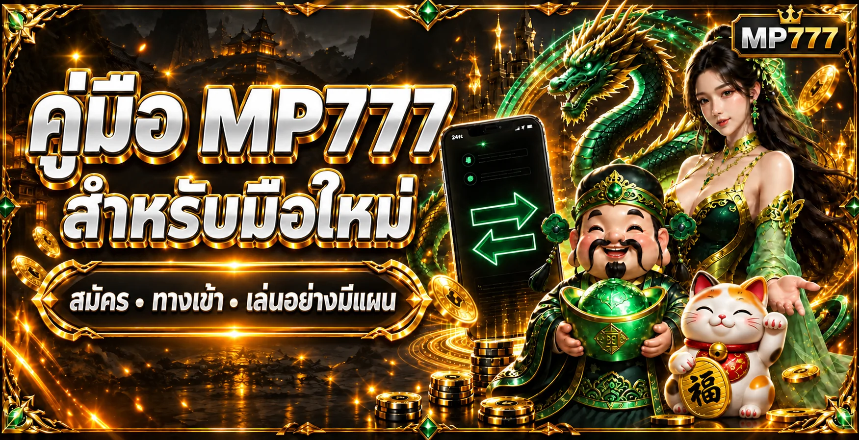 MP777 คู่มือมือใหม่ วิธีสมัคร ทางเข้า และใช้งานปลอดภัย