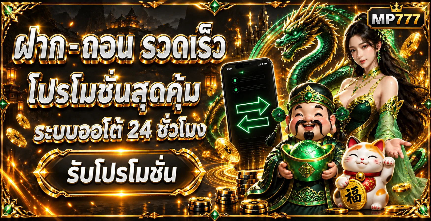 MP777 ฝากถอนและรับข้อมูลโปรโมชั่นตลอด 24 ชั่วโมง